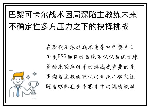 巴黎可卡尔战术困局深陷主教练未来不确定性多方压力之下的抉择挑战
