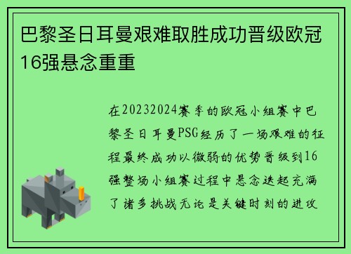 巴黎圣日耳曼艰难取胜成功晋级欧冠16强悬念重重