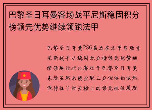 巴黎圣日耳曼客场战平尼斯稳固积分榜领先优势继续领跑法甲