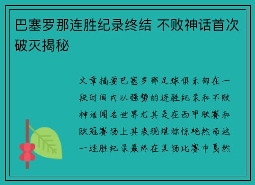 巴塞罗那连胜纪录终结 不败神话首次破灭揭秘