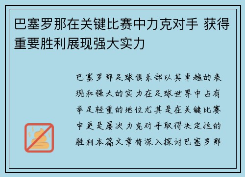 巴塞罗那在关键比赛中力克对手 获得重要胜利展现强大实力