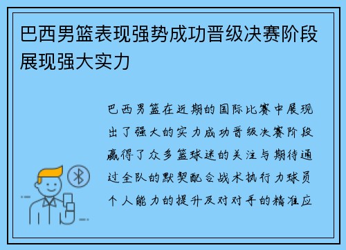 巴西男篮表现强势成功晋级决赛阶段展现强大实力