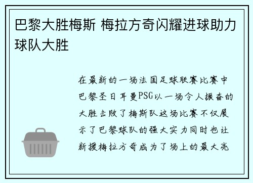 巴黎大胜梅斯 梅拉方奇闪耀进球助力球队大胜