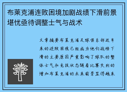 布莱克浦连败困境加剧战绩下滑前景堪忧亟待调整士气与战术