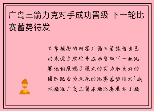 广岛三箭力克对手成功晋级 下一轮比赛蓄势待发