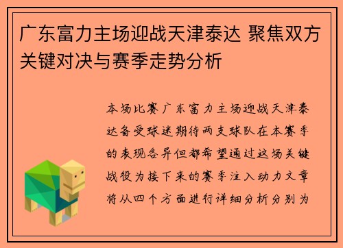 广东富力主场迎战天津泰达 聚焦双方关键对决与赛季走势分析