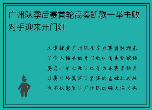 广州队季后赛首轮高奏凯歌一举击败对手迎来开门红