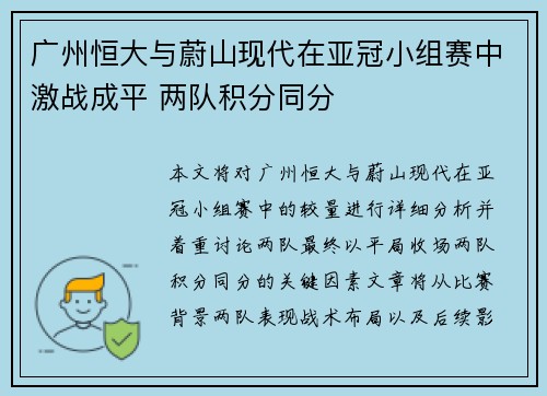 广州恒大与蔚山现代在亚冠小组赛中激战成平 两队积分同分