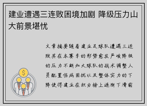 建业遭遇三连败困境加剧 降级压力山大前景堪忧