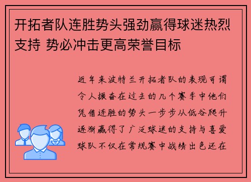 开拓者队连胜势头强劲赢得球迷热烈支持 势必冲击更高荣誉目标