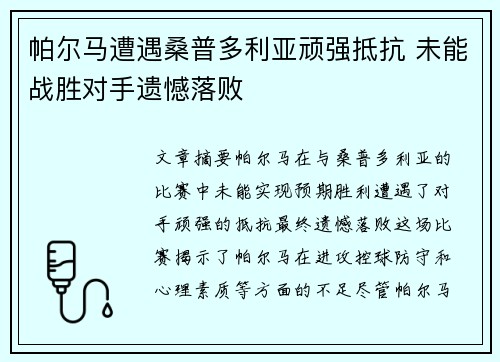 帕尔马遭遇桑普多利亚顽强抵抗 未能战胜对手遗憾落败