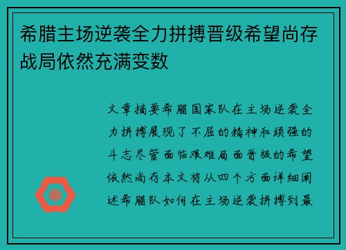 希腊主场逆袭全力拼搏晋级希望尚存战局依然充满变数