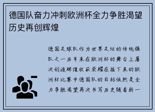 德国队奋力冲刺欧洲杯全力争胜渴望历史再创辉煌