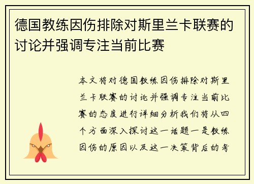 德国教练因伤排除对斯里兰卡联赛的讨论并强调专注当前比赛