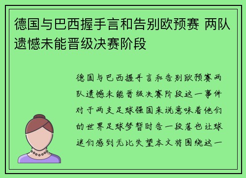 德国与巴西握手言和告别欧预赛 两队遗憾未能晋级决赛阶段