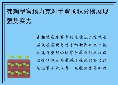 弗赖堡客场力克对手登顶积分榜展现强势实力