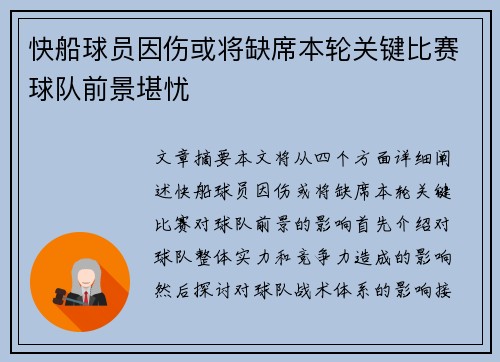 快船球员因伤或将缺席本轮关键比赛球队前景堪忧