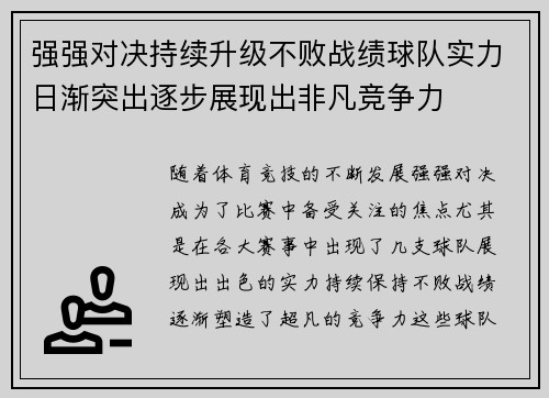 强强对决持续升级不败战绩球队实力日渐突出逐步展现出非凡竞争力