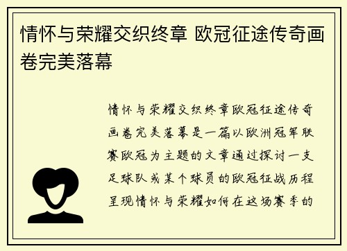 情怀与荣耀交织终章 欧冠征途传奇画卷完美落幕