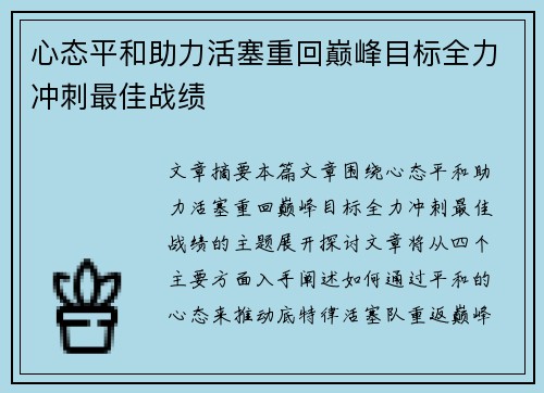 心态平和助力活塞重回巅峰目标全力冲刺最佳战绩