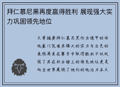 拜仁慕尼黑再度赢得胜利 展现强大实力巩固领先地位