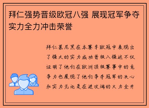 拜仁强势晋级欧冠八强 展现冠军争夺实力全力冲击荣誉
