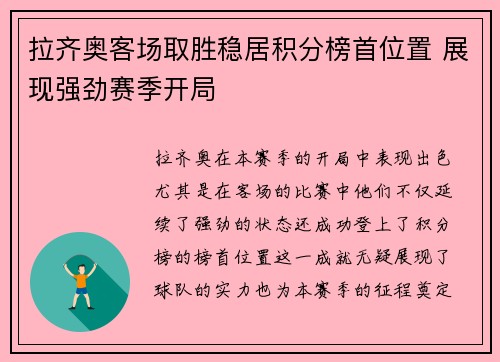 拉齐奥客场取胜稳居积分榜首位置 展现强劲赛季开局