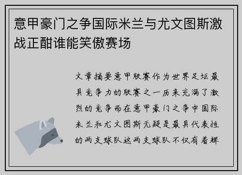 意甲豪门之争国际米兰与尤文图斯激战正酣谁能笑傲赛场