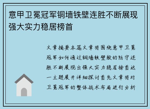 意甲卫冕冠军铜墙铁壁连胜不断展现强大实力稳居榜首