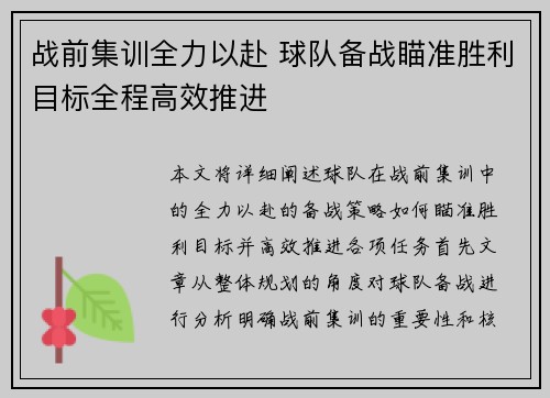 战前集训全力以赴 球队备战瞄准胜利目标全程高效推进