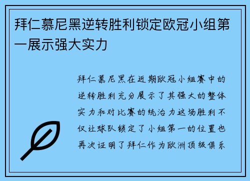 拜仁慕尼黑逆转胜利锁定欧冠小组第一展示强大实力