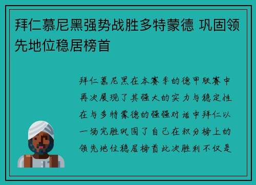 拜仁慕尼黑强势战胜多特蒙德 巩固领先地位稳居榜首