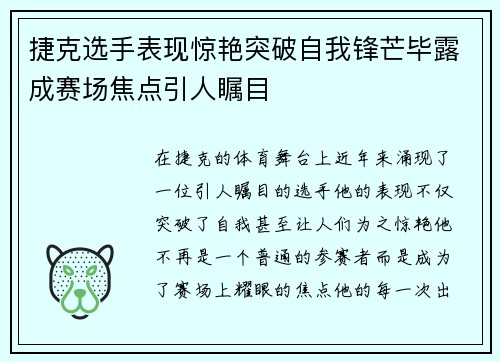 捷克选手表现惊艳突破自我锋芒毕露成赛场焦点引人瞩目