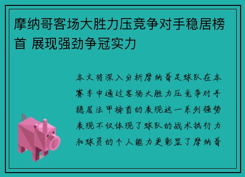 摩纳哥客场大胜力压竞争对手稳居榜首 展现强劲争冠实力