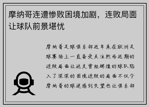 摩纳哥连遭惨败困境加剧，连败局面让球队前景堪忧
