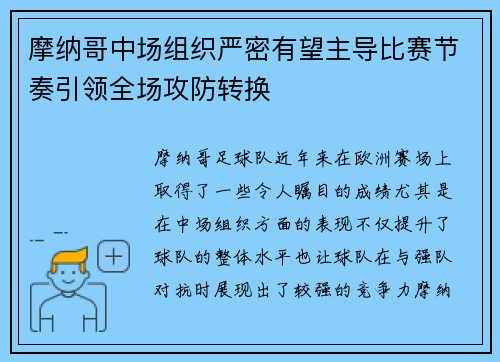 摩纳哥中场组织严密有望主导比赛节奏引领全场攻防转换