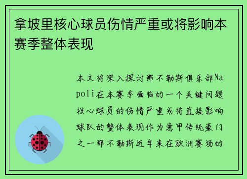 拿坡里核心球员伤情严重或将影响本赛季整体表现