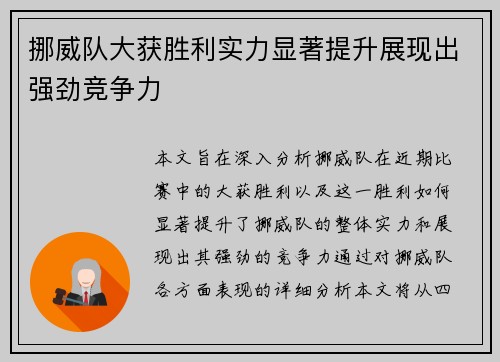 挪威队大获胜利实力显著提升展现出强劲竞争力