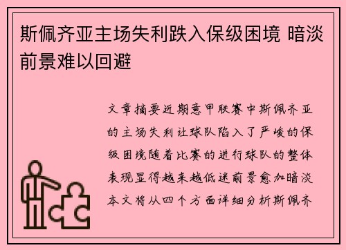斯佩齐亚主场失利跌入保级困境 暗淡前景难以回避