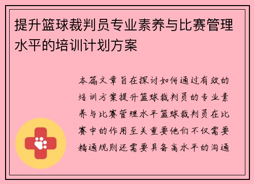 提升篮球裁判员专业素养与比赛管理水平的培训计划方案