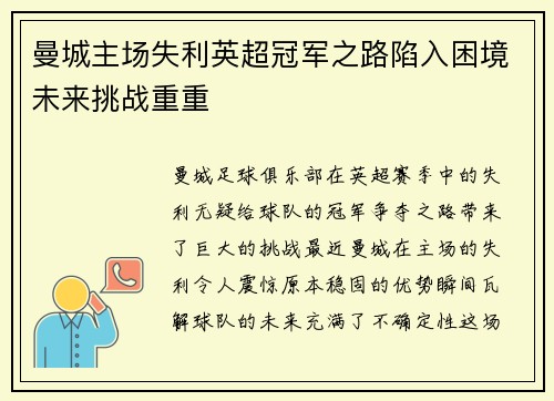 曼城主场失利英超冠军之路陷入困境未来挑战重重