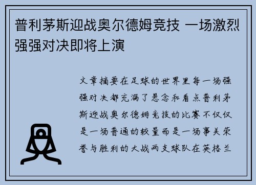 普利茅斯迎战奥尔德姆竞技 一场激烈强强对决即将上演