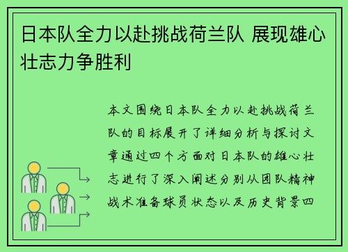 日本队全力以赴挑战荷兰队 展现雄心壮志力争胜利