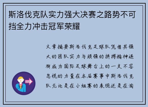 斯洛伐克队实力强大决赛之路势不可挡全力冲击冠军荣耀
