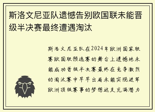 斯洛文尼亚队遗憾告别欧国联未能晋级半决赛最终遭遇淘汰