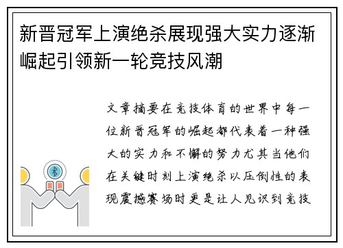 新晋冠军上演绝杀展现强大实力逐渐崛起引领新一轮竞技风潮