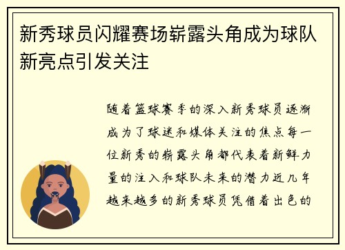 新秀球员闪耀赛场崭露头角成为球队新亮点引发关注
