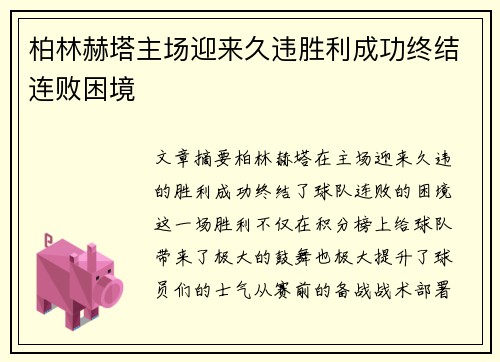 柏林赫塔主场迎来久违胜利成功终结连败困境