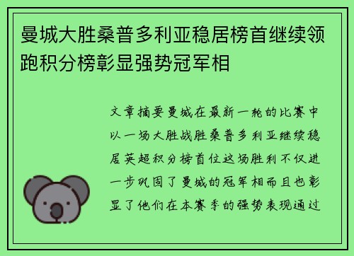 曼城大胜桑普多利亚稳居榜首继续领跑积分榜彰显强势冠军相