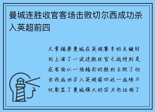 曼城连胜收官客场击败切尔西成功杀入英超前四